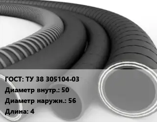 Рукав ТУ 38 305104-03 d=50 D=56 L=4